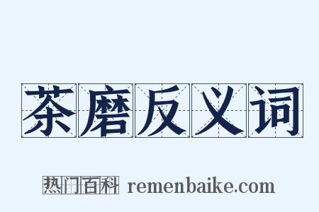 茶磨反义词是什么意思的图片